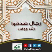 (رجال صدقوا.. رثاء ووفاء) كتاب للشيخ صالح بن حميد