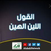 القول اللين الهين