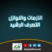 الأزمات والنوازل.. التصرف الرشيد