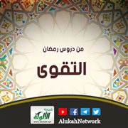 من دروس رمضان: التقوى