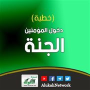 دخول المؤمنين الجنة (خطبة)