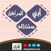 ابني المراهق ومشكلاته
