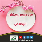 من دروس رمضان: الإخلاص