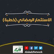 الاستثمار الرمضاني (خطبة)