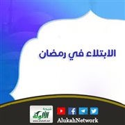 الابتلاء في رمضان