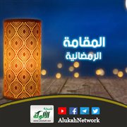 المقامة الرمضانية