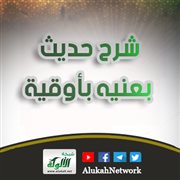 شرح حديث: بعنيه بأوقية