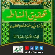  تحقيق المناط وأثره في اختلاف الفقهاء لحفيظة لوكيلي