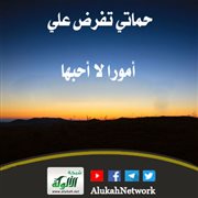 حماتي تفرض علي أمورا لا أحبها