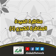 مناظرة الحيدة: المناظرة الكبرى (2)