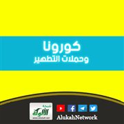 كورونا وحملات التطهير