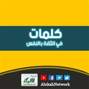 كلمات في الثقة بالنفس