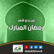 بين يدي شهر رمضان المبارك