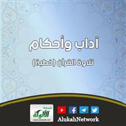 آداب وأحكام تلاوة القرآن (خطبة)