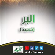 البر (قصيدة)