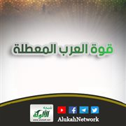 قوة العرب المعطلة