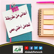 أعاني من طريقة تعامل أختي معي