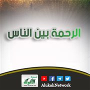 الرحمة بين الناس