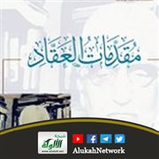 مقدمات العقاد جمعها واعتنى بها د. عبد الرحمن قائد