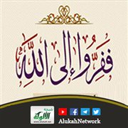 الفرار إلى الله عز وجل