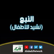 النبع (نشيد للأطفال)