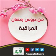 من دروس رمضان: المراقبة