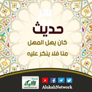 حديث: كان يهل المهل منا فلا ينكر عليه