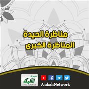 مناظرة الحيدة: المناظرة الكبرى (3)