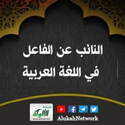 النائب عن الفاعل في اللغة العربية