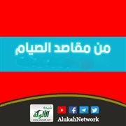 من مقاصد الصيام: تربية النفس على مراقبة الله تعالى