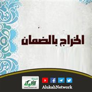 الخراج بالضمان