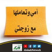 أمي وتعاملها مع زوجتي
