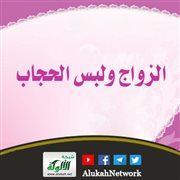 الزواج ولبس الحجاب