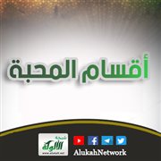 أقسام المحبة