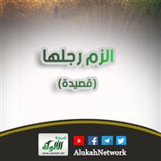 الزم رجلها (قصيدة)