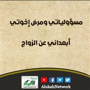 مسؤولياتي ومرض إخوتي أبعداني عن الزواج