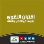 اقتران التقوى بغيرها في الكتاب والسنة (4)