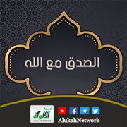 الصدق مع الله