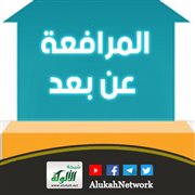 المرافعة عن بعد