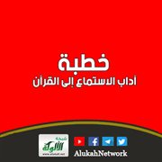 آداب الاستماع إلى القرآن (خطبة)