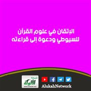 الإتقان في علوم القرآن للسيوطي ودعوة إلى قراءته
