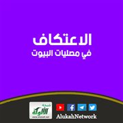 الاعتكاف في مصليات البيوت
