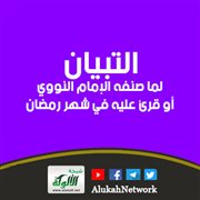 التبيان لما صنفه الإمام النووي أو قرئ عليه في شهر رمضان