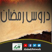 من دروس رمضان: الصدقة