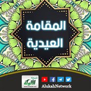 المقامة العيدية