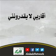أقاربي لا يقدرونني