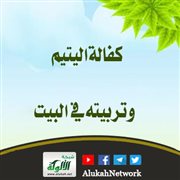 كفالة اليتيم وتربيته في البيت