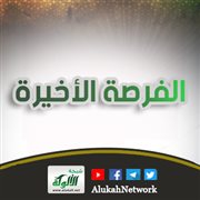 الفرصة الأخيرة
