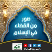 صور من القضاء في الإسلام
