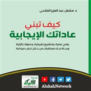 كيف تبنى عاداتك الإيجابية لمشعل عبد العزيز الفلاحي